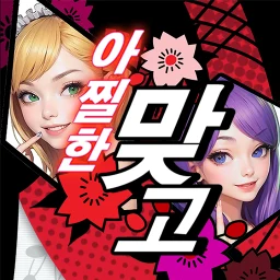 아찔한 맞고 simgesi